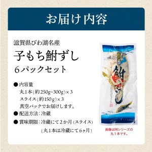 鮒寿し子もち3個 スライス3個 村井水産有限会社 滋賀県 東近江市 E16 鮒ずし ふなずし 郷土料理 発酵食品 珍味 子持ち 乳酸菌 美容 健康