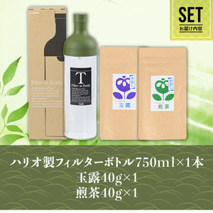 水出し 宇治茶 HARIO ハリオ フィルター イン ボトル セット 【uj-AG001】【宇治日の出園】