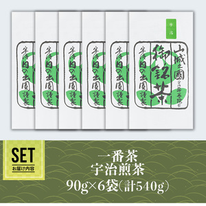 ＜先行予約！2026年5月中旬以降順次発送予定＞＜2026年産＞一番茶 宇治煎茶(計540g・90g×6袋) 特産品 水出し お茶 宇治茶 緑茶 玉露 煎茶 香り 【uj-AG005】【宇治日の出園】