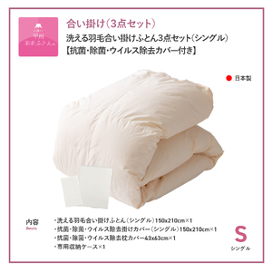  洗える羽毛合い掛けふとん ３点セット（ シングル ）【 抗菌 ・ 除菌 ・ ウイルス除去カバー付き 】 羽毛布団 シングル 掛け布団 洗える 抗菌 