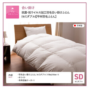  抗菌 ・ 抗ウイルス 加工 羽毛合い掛けふとん ( セミダブル )【 甲州羽毛ふとん 】 掛け布団 寝具 セミダブル 抗菌布団 