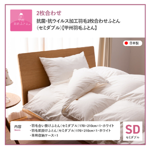  抗菌 ・ 抗ウイルス 加工 羽毛2枚合わせふとん （ セミダブル ）【 甲州羽毛ふとん 】 寝具 掛け布団 セミダブル 抗菌布団 回収キット付き 