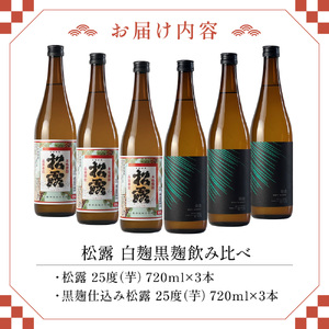 松露 白麹・黒麹飲み比べ 6本セット(各720ml×3)_K013-012
