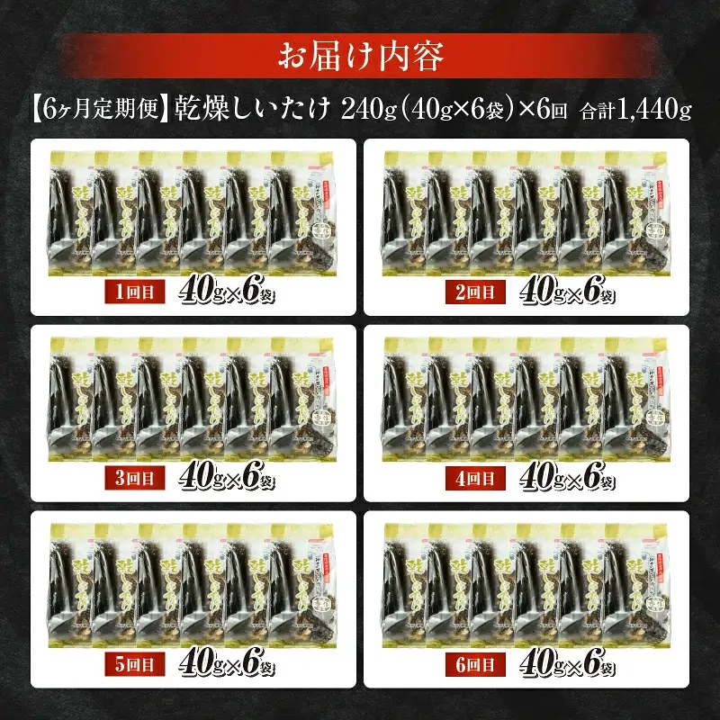 【6ヶ月定期便】乾燥しいたけ 240g（40g×6袋）×6回 1,440g しいたけ 定期便 定期 定期的 国産 宮崎県産 原木 栽培 乾燥 干し椎茸 原木椎茸 国産しいたけ 小分け 袋 小袋 普段使い 使い勝手 使い切り 肉厚 旨み 香り グルメ お取り寄せ 宮崎県 高千穂町 _Tk004-t041