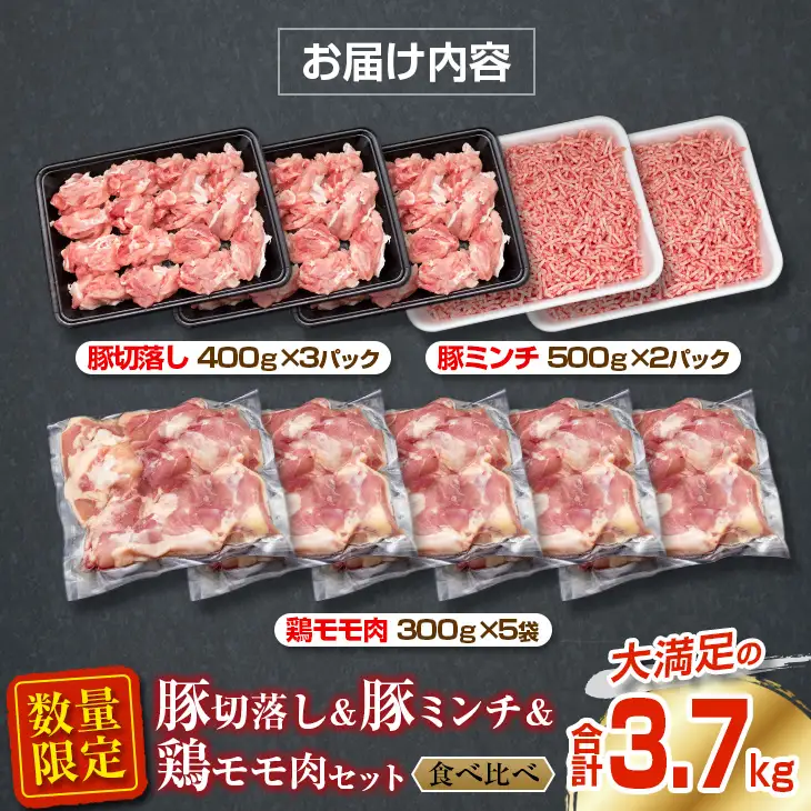 数量限定 豚肉 切り落とし ミンチ 鶏肉 モモ肉 セット 合計3.7kg 国産 ポーク チキン ミート 食品 おかず お弁当 おつまみ 万能食材 大容量 ハンバーグ から揚げ 焼肉 炒め物 小分け 人気 おすすめ おすそ分け お取り寄せ グルメ 宮崎県 日南市 送料無料_CA75-25