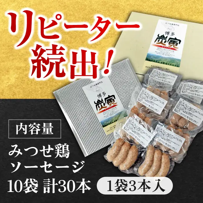 佐賀県産 みつせ鶏ソーセージ30本セット そーせーじ ウィンナー[FCI011]