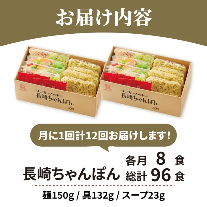 あの人気店の味をおうちで！【12回定期便】ちゃんぽん8食セット リンガーフーズ リンガーハット 長崎ちゃんぽん チャンポン[FBI007]