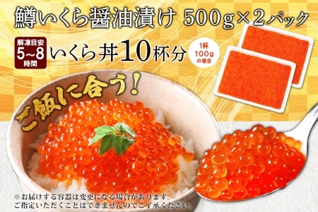 鱒 いくら醤油漬け 1kg前後 パック 約10－12人前 いくら イクラ 魚卵 ます マス マスイクラ ますいくら 海鮮 海鮮丼 送料無料 北海道 弟子屈町 2920