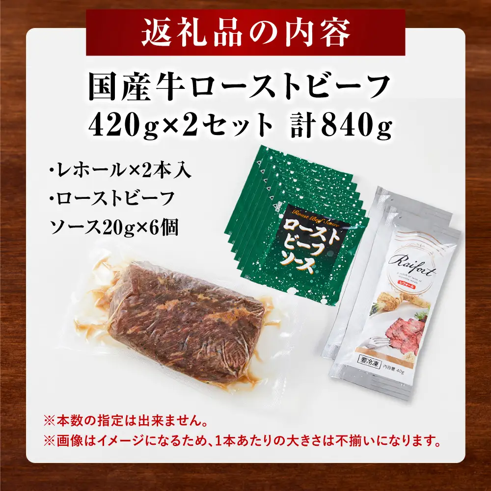 ローストビーフ 420g ×2セット （計840g）レホール (西洋わさび)・ソース付き【国産牛 ローストビーフ たっぷり840g　家族で大満足】