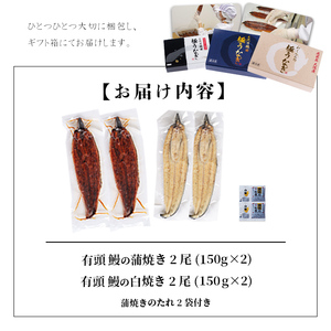 【ギフト対応】楠田 極うなぎ 蒲焼き2・白焼き 計4尾(計600g以上)  b6-009