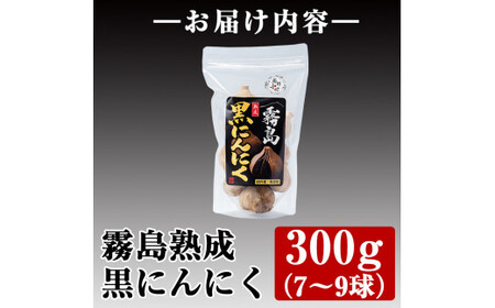 A-056 霧島熟成黒にんにく(300g)【ナガミネ】国産ニンニク ジッパー袋 バラ 黒ニンニク にんにく 大蒜 加工品