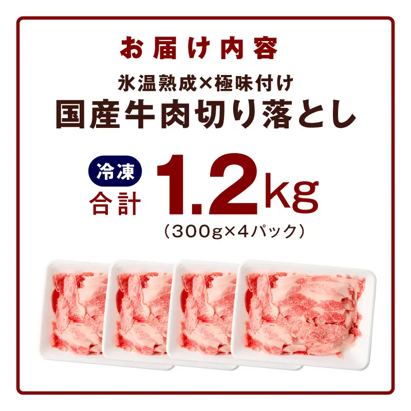 国産 牛肉切り落とし 1.2kg 牛肉切り落とし 氷温熟成×極味付け