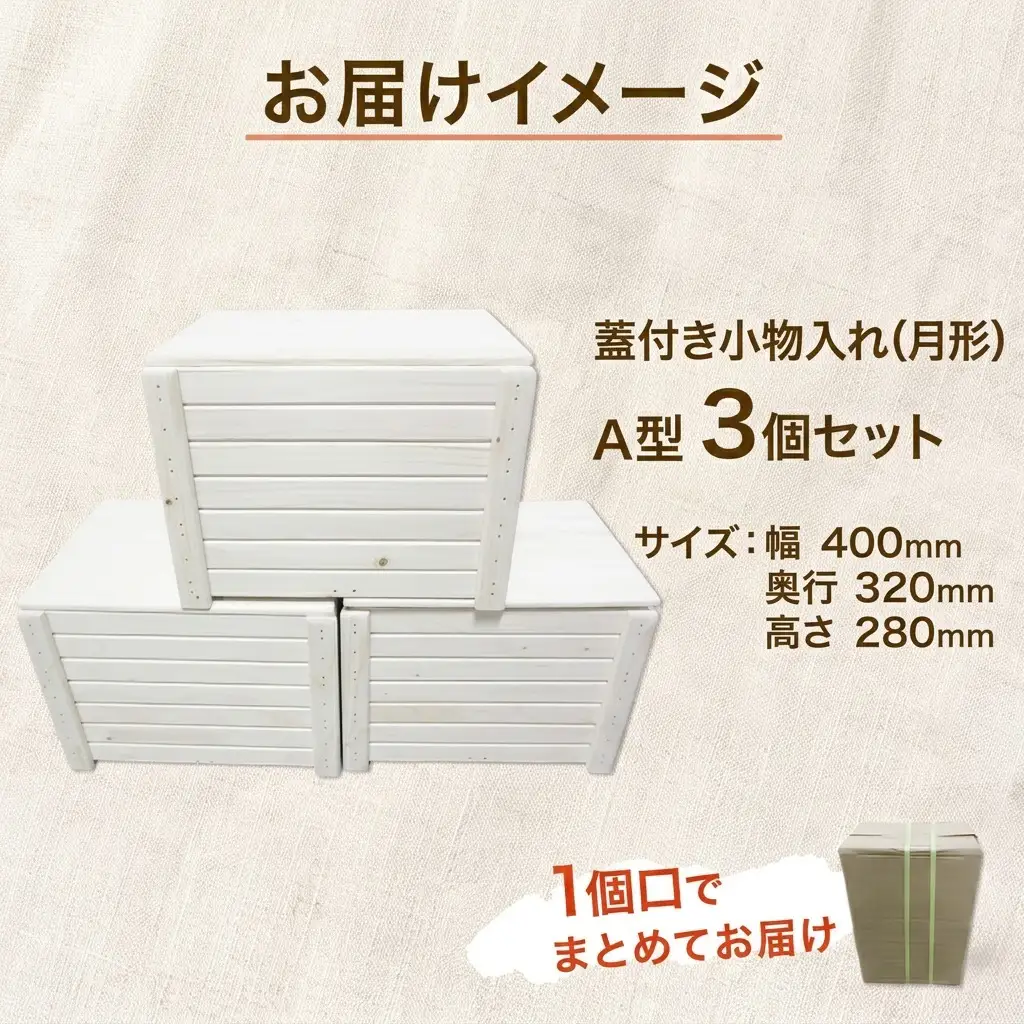 小物入れ 蓋付き Ａ型 木製 収納ボックス 小物入れ【3個セット】