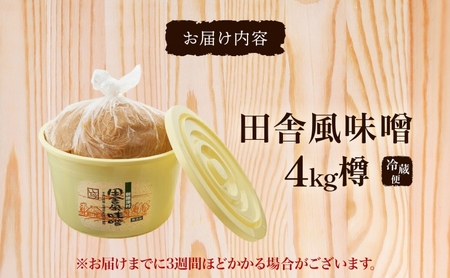 味噌田舎風味噌樽米味噌新しのつ産味噌【4kg】【冷蔵】