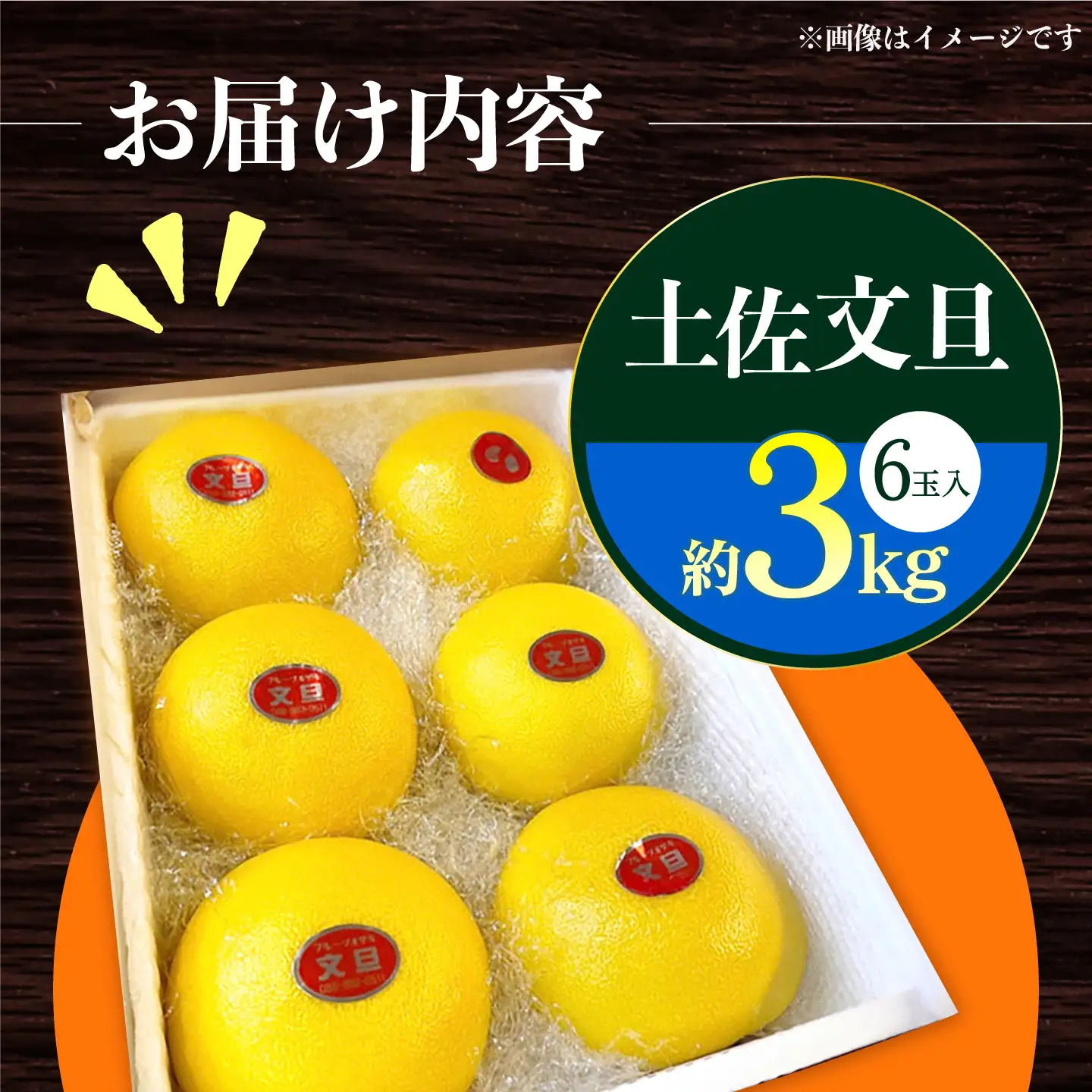 【先行予約】 南国高知温室土佐文旦 約3kg 6玉〈2026年11月中旬〜2027年2月中旬頃発送〉/ 文旦 ぶんたん 3kg 3キロ 温室 果物 フルーツ デザート 柑橘 南国 土佐 高知 名物 名産  【フルーツショップオザキ】[ATAH012]
