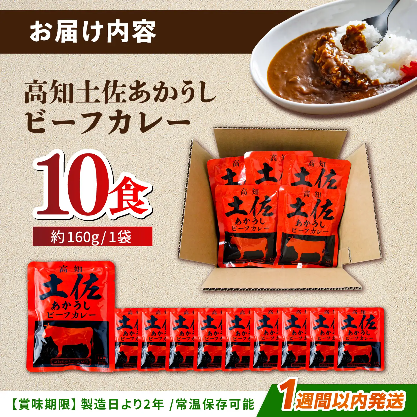 高知土佐あかうしビーフカレー 10食セット / レトルト れとると カレー かれー 和牛 土佐あかうし 牛肉 牛カレー ビーフ ビーフカレー 保存食 常備  長期保存 おすすめ 高知市 レトルトカレー  保存用カレー [ATAF053]