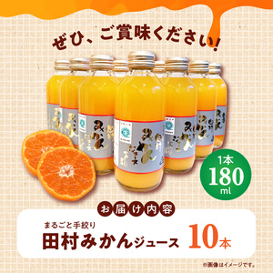 かねよし農園 田村みかんジュース 10本セット_BP6010