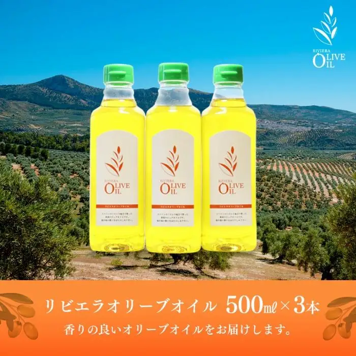 リビエラオリーブオイル 500ml×3本  スペイン産