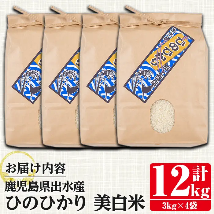 鹿児島県 出水市産 ひのひかり 美白米 3kg×4袋 計12kg 【田上商店】 i501