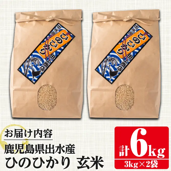 鹿児島県 出水市産 ひのひかり 玄米 (計6kg・3kg×2袋) お米 ごはん ご飯 【田上商店】 i504