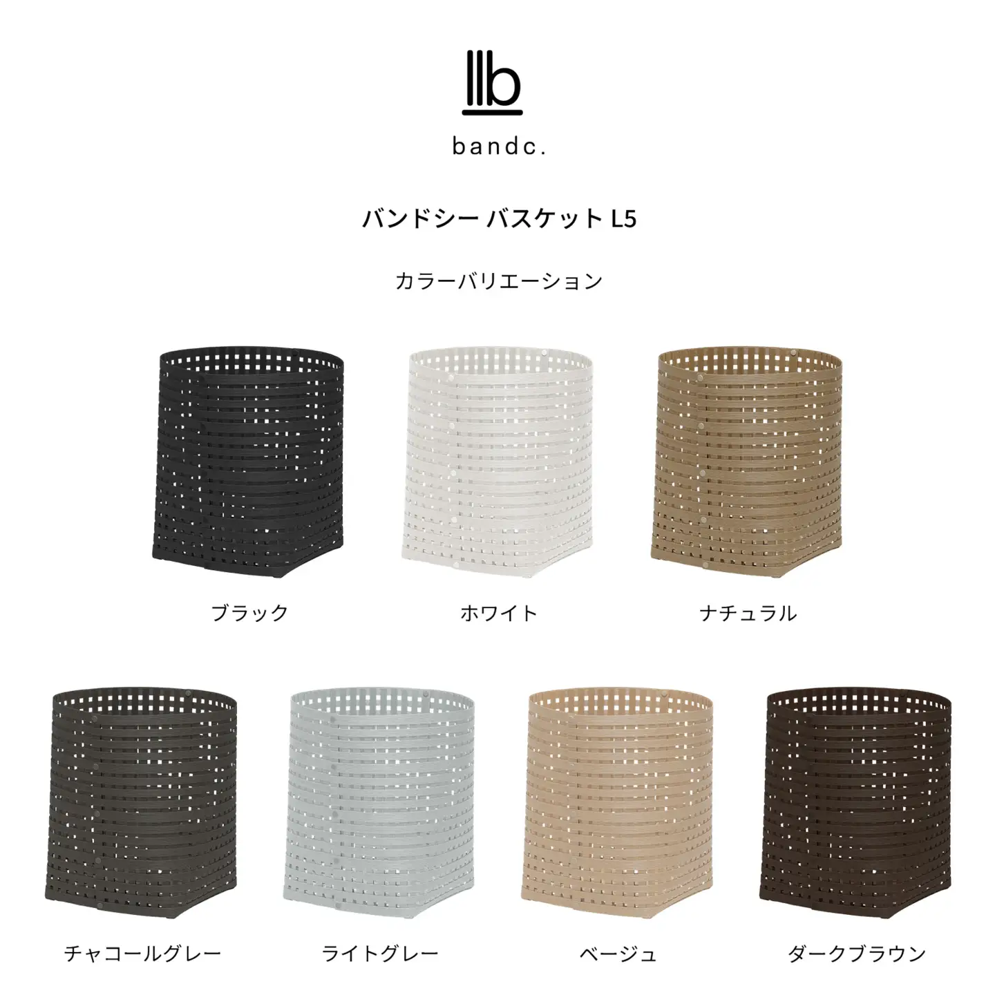 暮らしを整える収納バスケット Bandc Basket L5（Lサイズ） ベージュ 岩手県奥州市産 バンドシー [AR019]