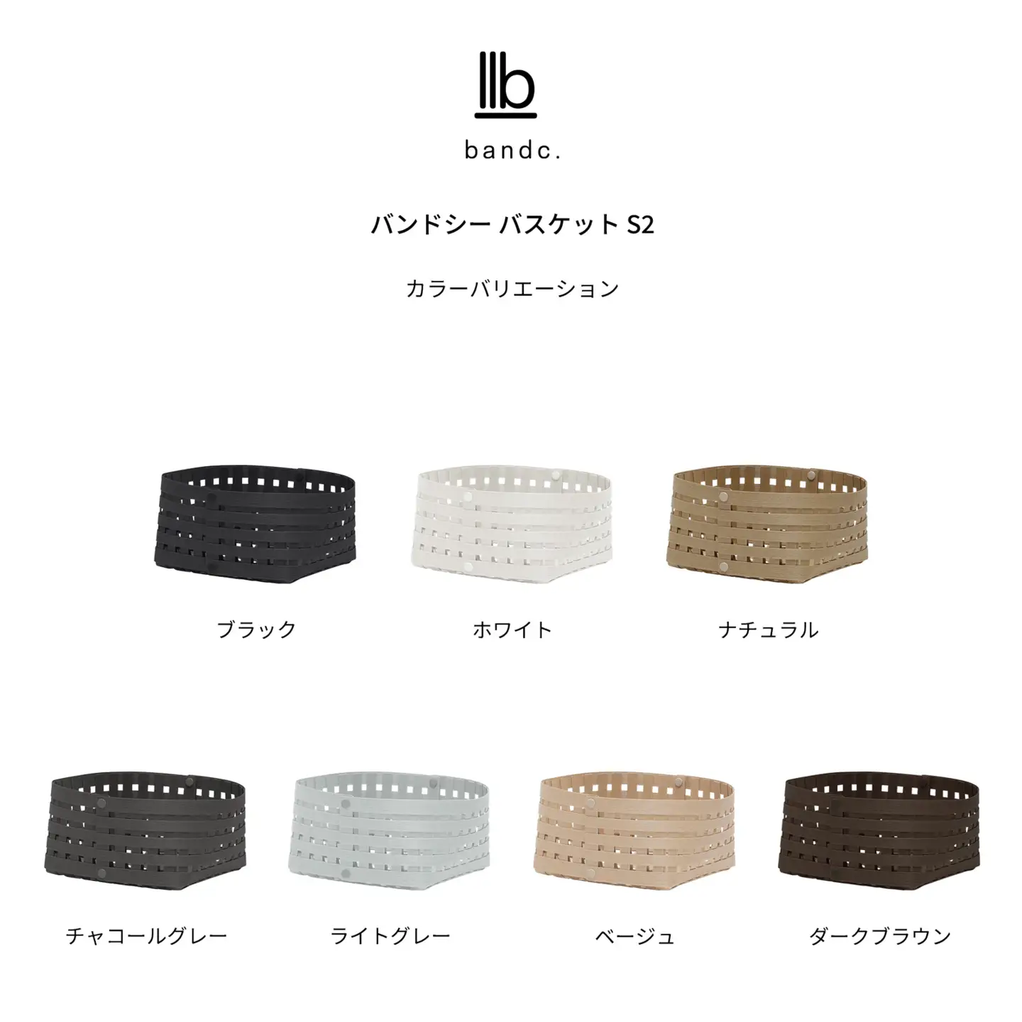 暮らしを整える収納バスケット Bandc Basket S2（Sサイズ） ベージュ 岩手県奥州市産 バンドシー [AR038]