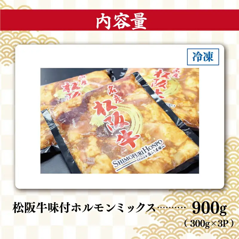 松阪牛 300g×3P 松阪牛ホルモン SS104