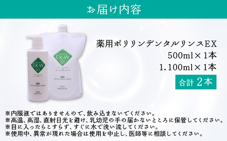 ポリリンデンタルリンスEX-W　3ヶ月分　｜　マウスウォッシュ