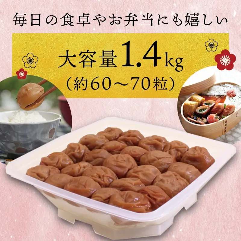 はちみつ梅干し 1.4kg【ご家庭用】 梅干し 南高梅【inm100C】