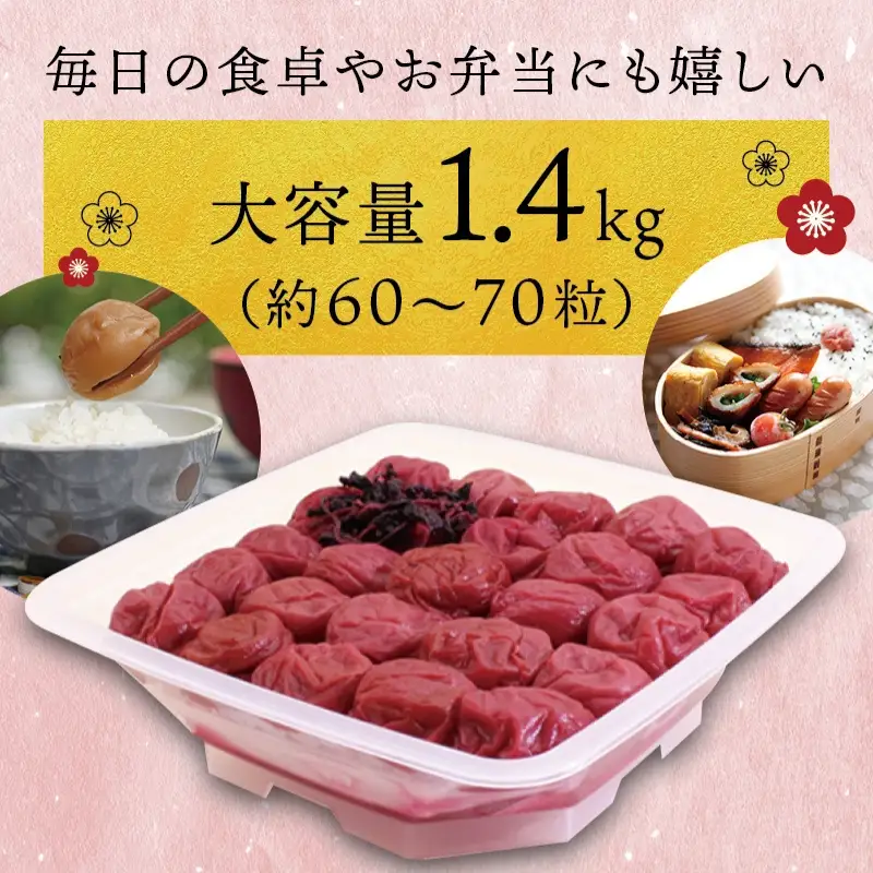 梅干し しそ風味梅干し 1.4kg【ご家庭用】【inm200C】