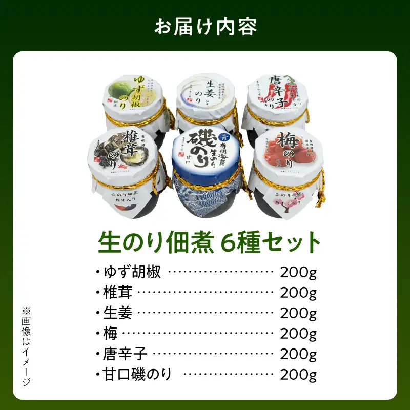 火の国屋 生のり佃煮６種(ゆず胡椒、椎茸、生姜、梅、唐辛子、甘口磯のり) _U10-0002_1
