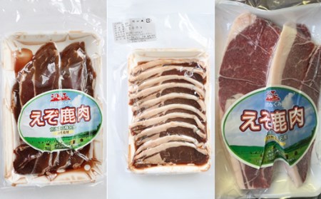 鹿肉セット【3種類 計5パック】_I011-0515