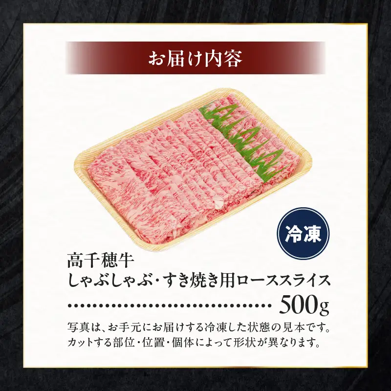 宮崎県産黒毛和牛A4等級以上 高千穂牛しゃぶしゃぶ・すき焼き用ローススライス 500g 牛肉 肉 お肉 ロース スライス ブランド牛 和牛 国産牛 国産黒毛和牛 薄切り しゃぶしゃぶ肉 しゃぶしゃぶ すきやき すき焼き肉 贈答 贈り物 ギフト お取り寄せ 鍋用 鍋 パーティー _Tk002-072