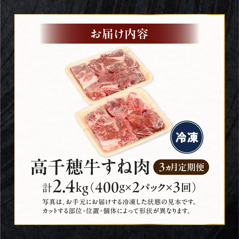 【3ヶ月定期便】 高千穂牛 すね肉 400g×2パック×3回 和牛 牛肉 肉 お肉 精肉 定期便 定期 国産牛 ブランド牛 黒毛和牛 すね 牛すね肉 A4等級以上 宮崎県産 国産 贈答 贈り物 煮込み料理 シチュー カレー 普段使い 簡単調理 _Tk002-t076