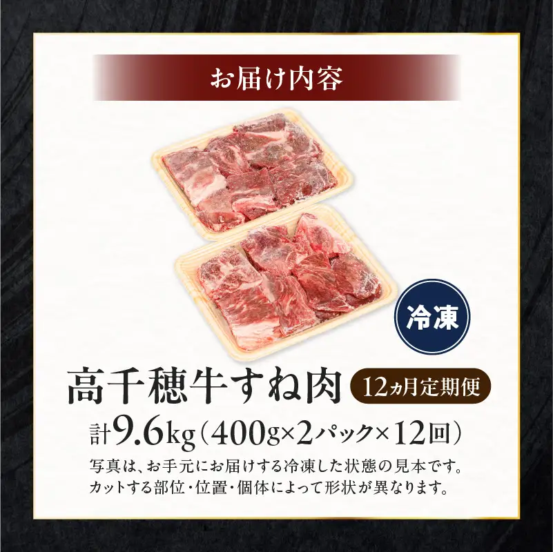 【12ヶ月定期便】 高千穂牛 すね肉 400g×2パック×12回 牛肉 肉 お肉 精肉 定期便 定期 国産牛 ブランド牛 黒毛和牛 和牛 すね 牛すね肉 A4等級以上 宮崎県産 国産 贈答 贈り物 煮込み料理 シチュー カレー 普段使い おかず 冷凍 _Tk002-t078