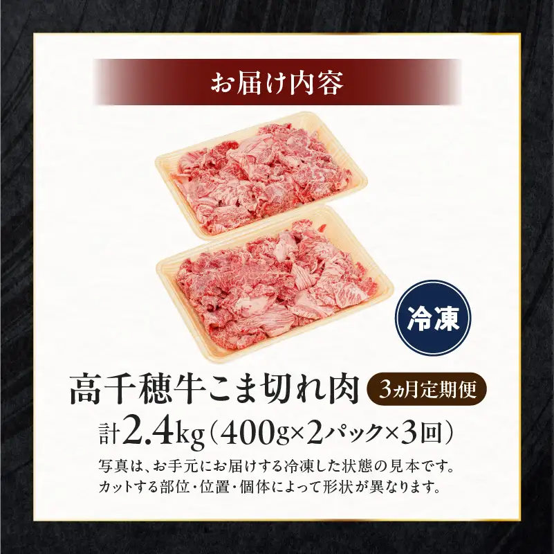 【3ヶ月定期便】 高千穂牛 こま切れ 400g×2パック×3回 牛肉 肉 お肉 精肉 定期便 3回 こま切れ肉 小間切れ ブランド牛 国産牛 黒毛和牛 和牛 宮崎県産 国産 炒め物 パック 小分け グルメ お取り寄せ _Tk002-t079