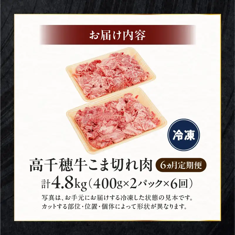 【6ヶ月定期便】 高千穂牛 こま切れ 400g×2パック×6回 牛肉 肉 お肉 精肉 定期便 小間切れ ブランド牛 国産牛 黒毛和牛 和牛 宮崎県産 国産 炒め物 パック 小分け グルメ お取り寄せ _Tk002-t080