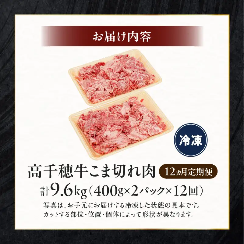 【12ヶ月定期便】 高千穂牛 こま切れ 400g×2パック×12回 牛肉 肉 お肉 精肉 定期便 こま切れ肉 小間切れ ブランド牛 国産牛 黒毛和牛 和牛 宮崎県産 国産 炒め物 パック 小分け グルメ お取り寄せ _Tk002-t081