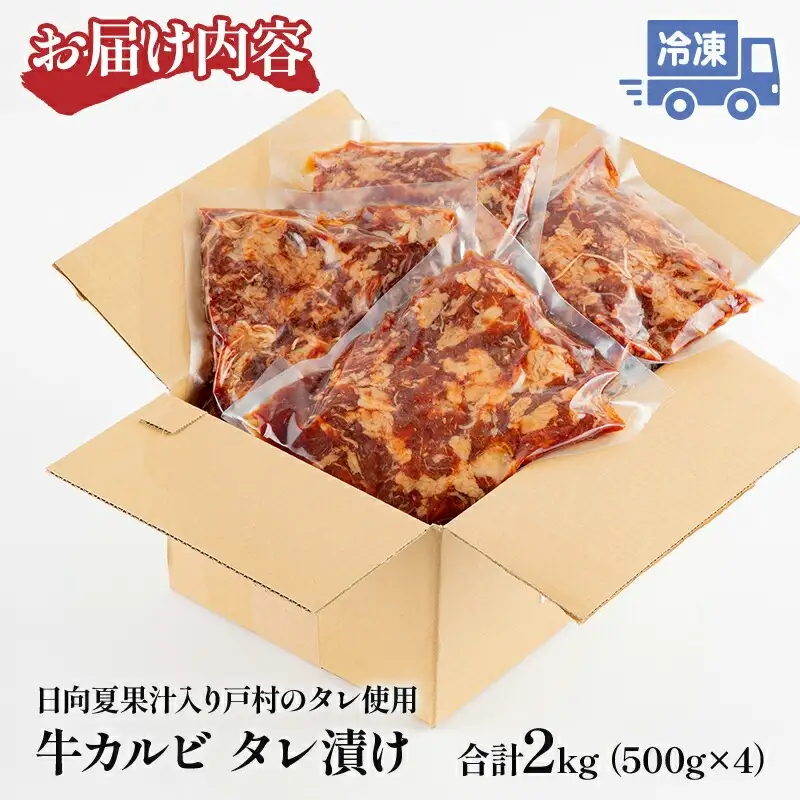 牛肉 焼肉 牛肉[カルビ タレ漬け 2kg 小分け 4パック]