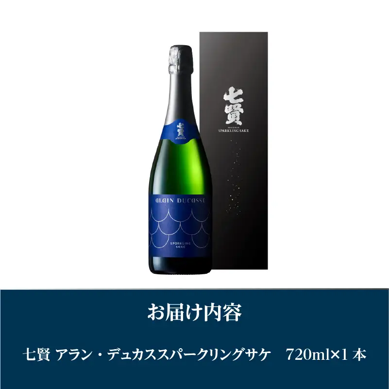七賢 日本酒 アラン・デュカス スパークリングサケ  [h044] 日本酒