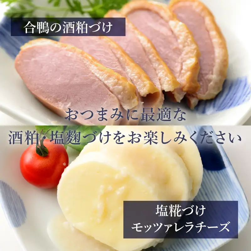 七賢 純米大吟醸大中屋＆スパークリング山ノ霞＆合鴨粕漬け＆塩糀づけモッツァレラチーズ 家飲みCセット  [h044]