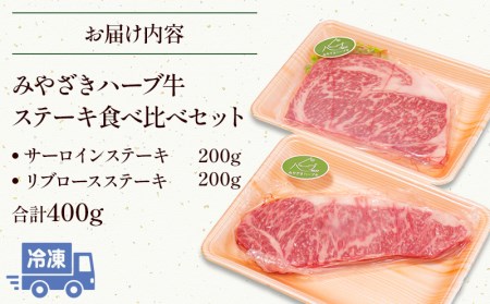 みやざきハーブ牛ステーキ食べ比べセット(サーロインステーキ・リブロースステーキ×各200g)　肉 牛 牛肉