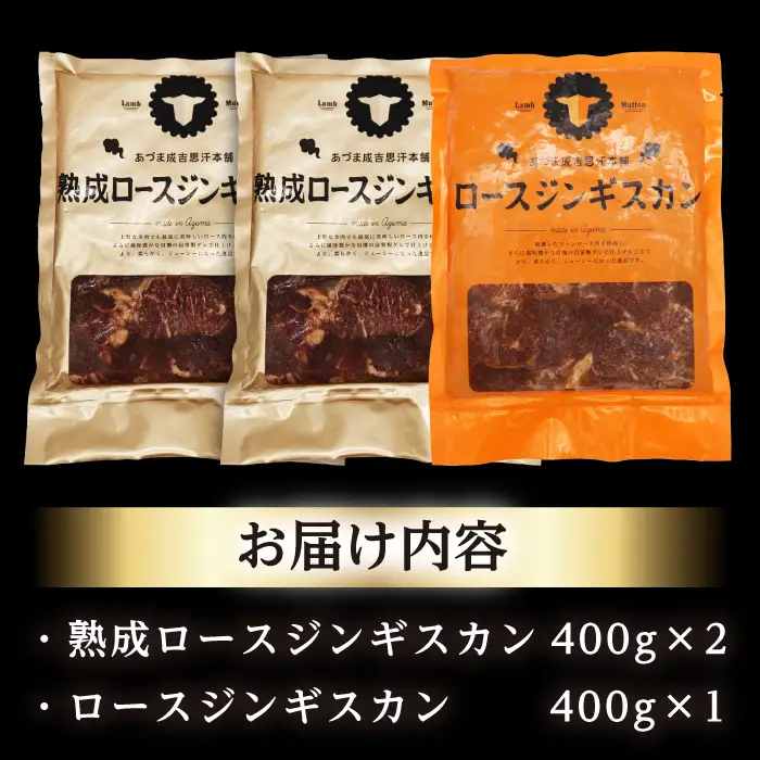 ジンギスカン2種 計1.2kg（熟成ロース400g×2 ・ロース400g×1) [AXAA007] ジンギスカン