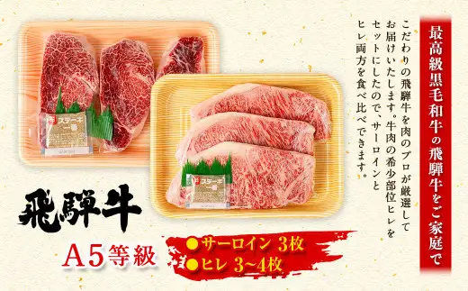 飛騨牛 A5 等級 サーロイン （3枚）＆ ヒレ （3～4枚）