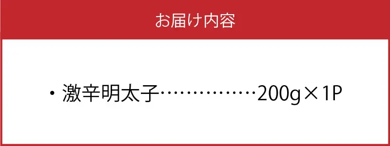 平塚の激辛明太子(200g×1P)_KHM0101