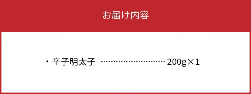 【叶え屋】平塚の辛口明太子(200g×1P)_KHM0201