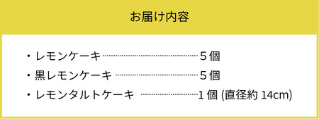 上毛町産レモンを使ったふわふわレモンケーキ&黒レモンケーキ・サクふわレモンタルトのセット_KT1002