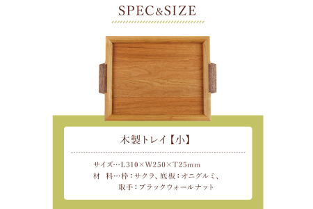 ＜木の家具工房　林工亘＞木製トレイ【小】【nrk100】