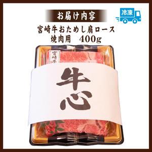 宮崎牛 おためし 肩ロース 焼肉用 400g 国産 牛肉 黒毛和牛 