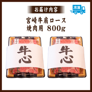 Ａ4等級以上宮崎牛肩ロース（焼肉用）　800g  国産 牛肉 黒毛和牛 宮崎牛 焼肉 内閣総理大臣賞 焼肉 和牛焼肉 牛肉焼肉 ロース焼肉 国産焼肉
